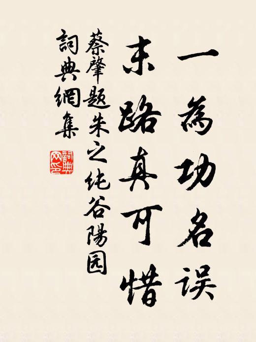 蔡肇一为功名误，末路真可惜书法作品欣赏