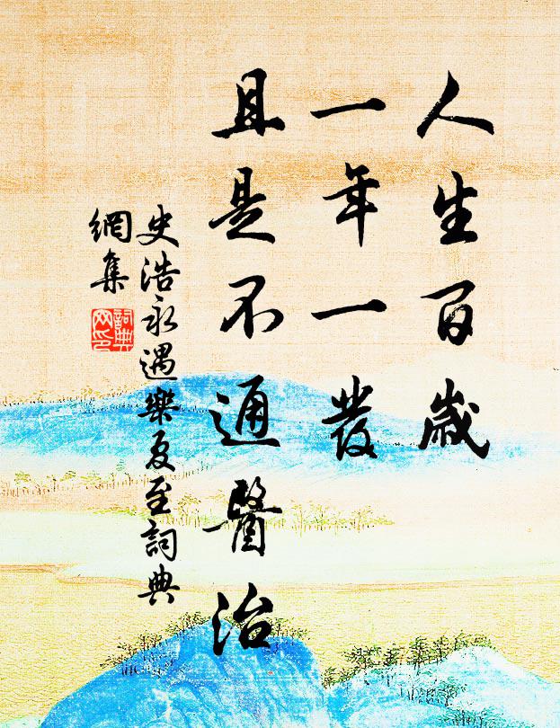 史浩人生百岁，一年一发，且是不通医治书法作品欣赏