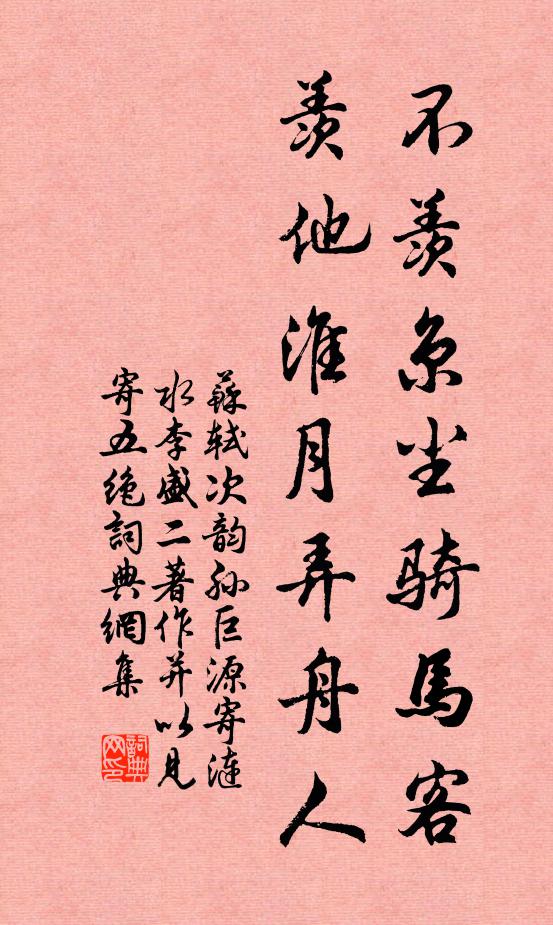 苏轼不羡京尘骑马客，羡他淮月弄舟人书法作品欣赏