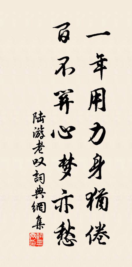 陆游一年用力身犹倦，百不关心梦亦愁书法作品欣赏