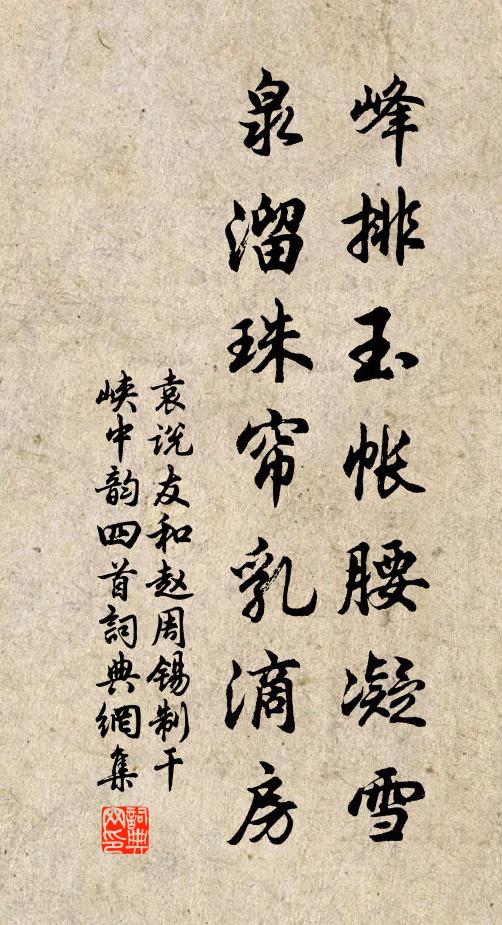 袁说友峰排玉帐腰凝雪，泉溜珠帘乳滴房书法作品欣赏