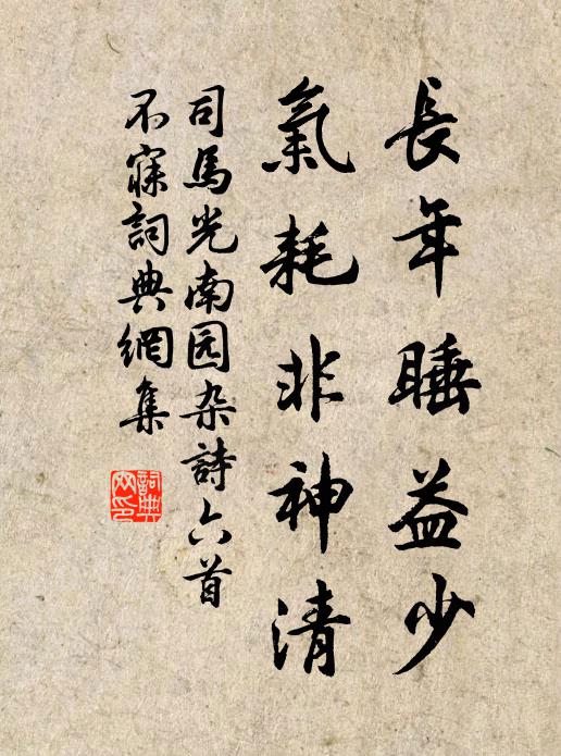 司马光长年睡益少，气耗非神清书法作品欣赏
