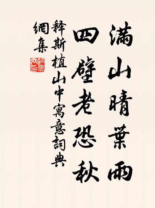 释斯植满山晴叶雨，四壁老恐秋书法作品欣赏