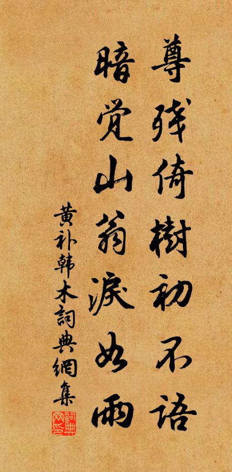 黄补尊残倚树初不语，暗觉山翁泪如雨书法作品欣赏