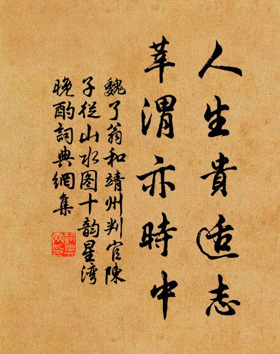 魏了翁人生贵适志，莘渭亦时中书法作品欣赏
