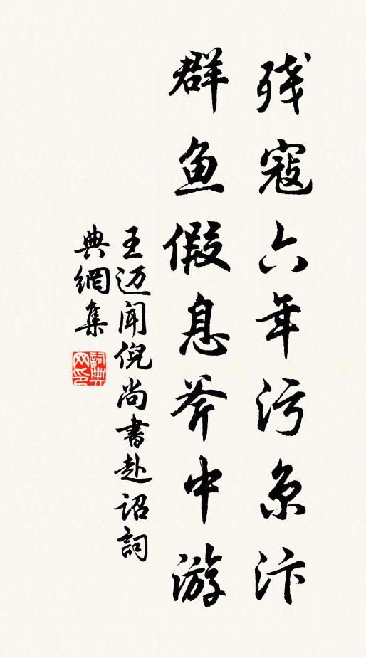 王迈残寇六年污京汴，群鱼假息斧中游书法作品欣赏