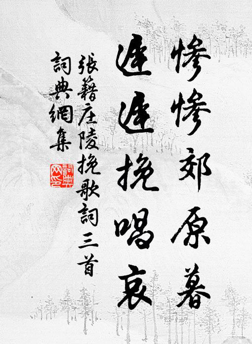 张籍惨惨郊原暮，迟迟挽唱哀书法作品欣赏