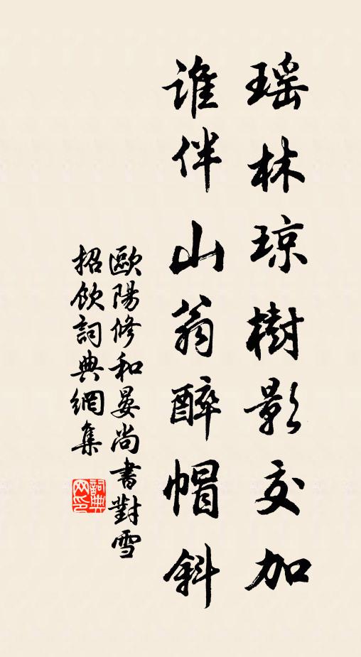 欧阳修瑶林琼树影交加，谁伴山翁醉帽斜书法作品欣赏