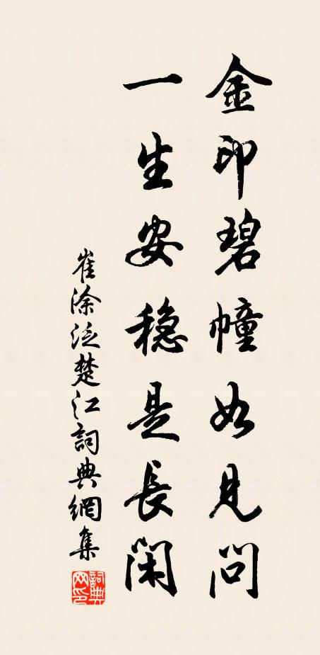 崔涂金印碧幢如见问，一生安稳是长闲书法作品欣赏