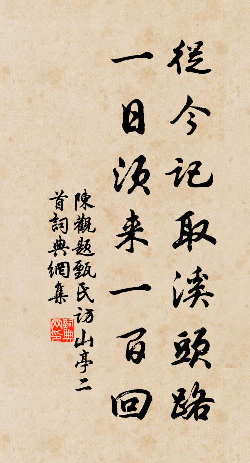 陈观从今记取溪头路，一日须来一百回书法作品欣赏