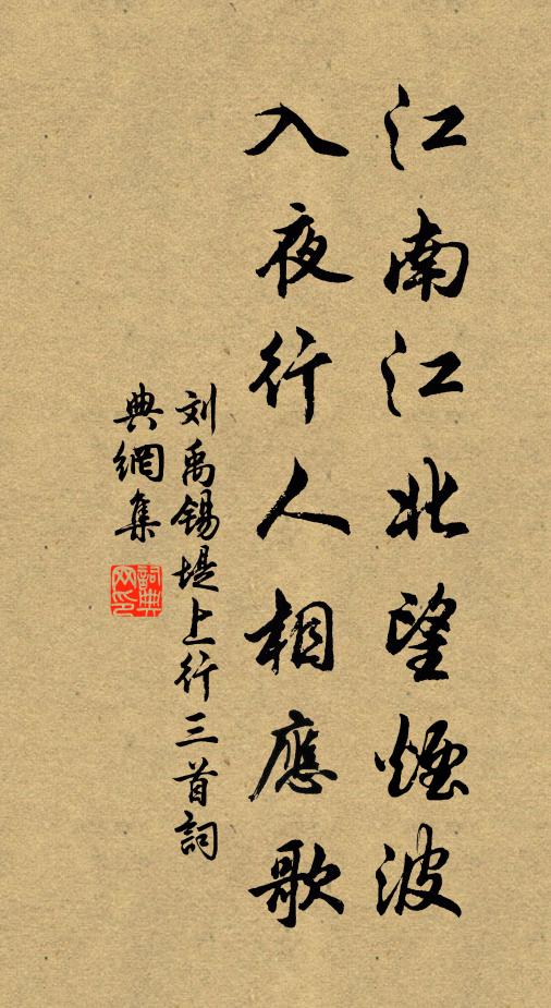 刘禹锡江南江北望烟波，入夜行人相应歌书法作品欣赏