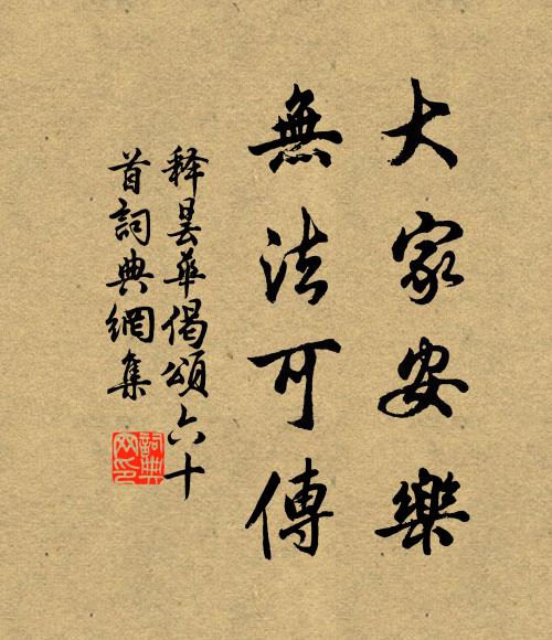 释昙华大家安乐，无法可传书法作品欣赏