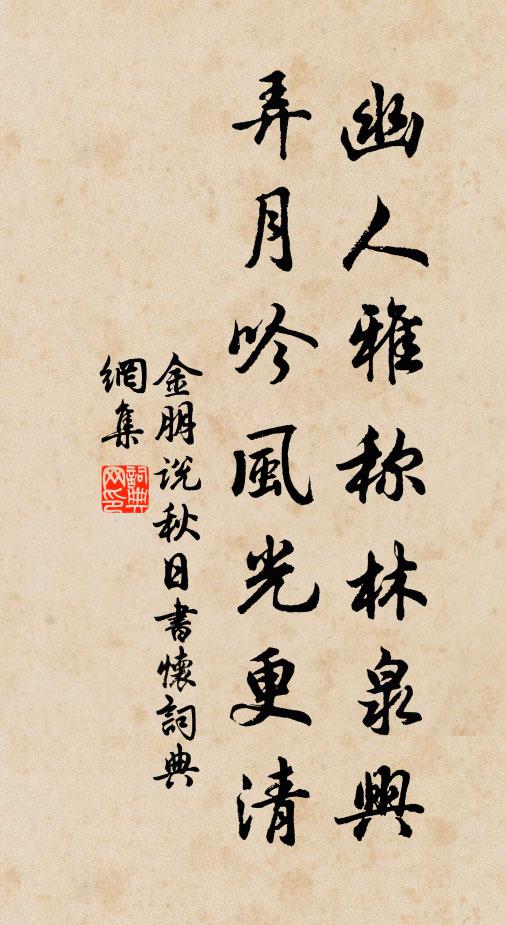 金朋说幽人雅称林泉兴，弄月吟风光更清书法作品欣赏