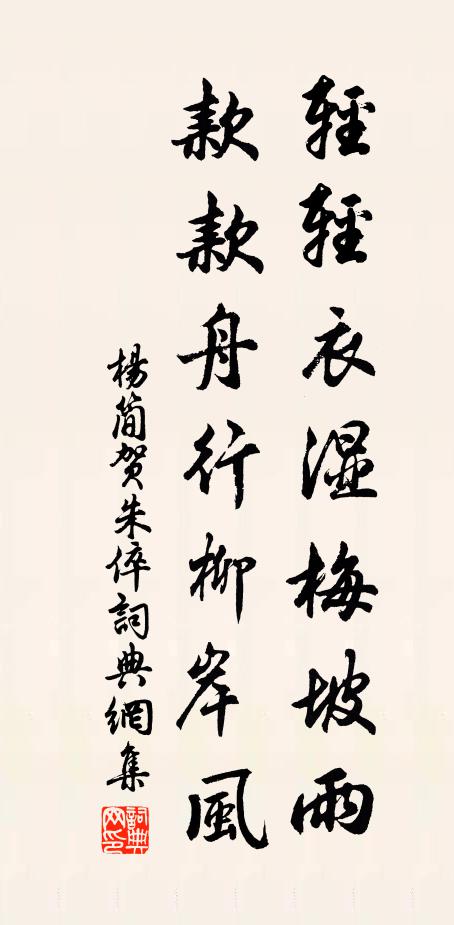 杨简轻轻衣湿梅坡雨，款款舟行柳岸风书法作品欣赏