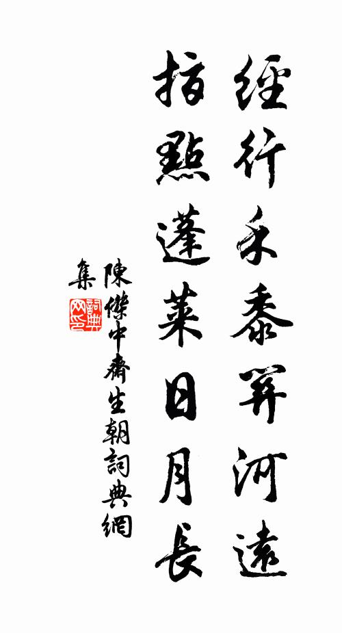 陈杰经行禾黍关河远，指点蓬莱日月长书法作品欣赏