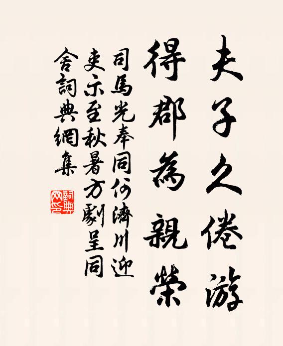 司马光夫子久倦游，得郡为亲荣书法作品欣赏