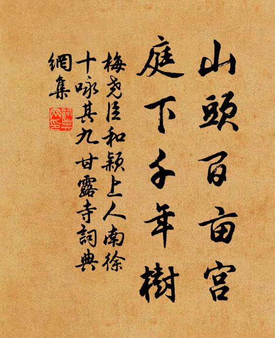 梅尧臣山头百亩宫，庭下千年树书法作品欣赏