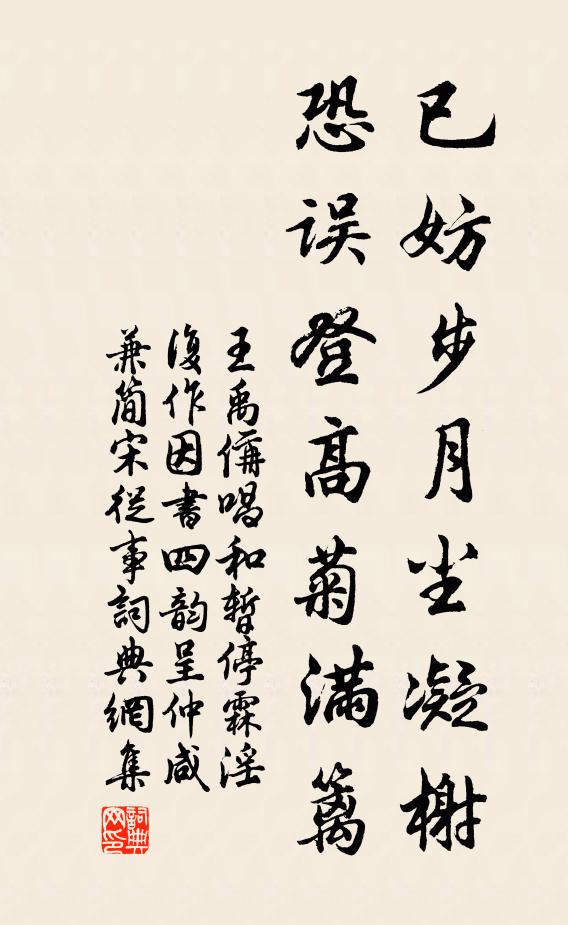 王禹偁已妨步月尘凝榭，恐误登高菊满篱书法作品欣赏