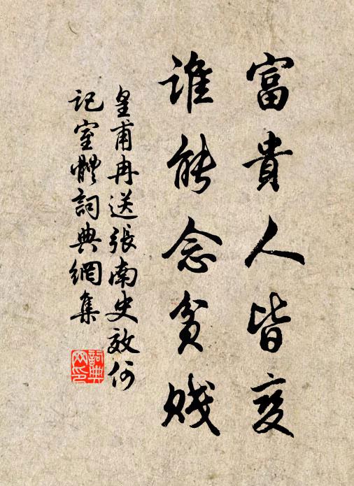 皇甫冉富贵人皆变，谁能念贫贱书法作品欣赏