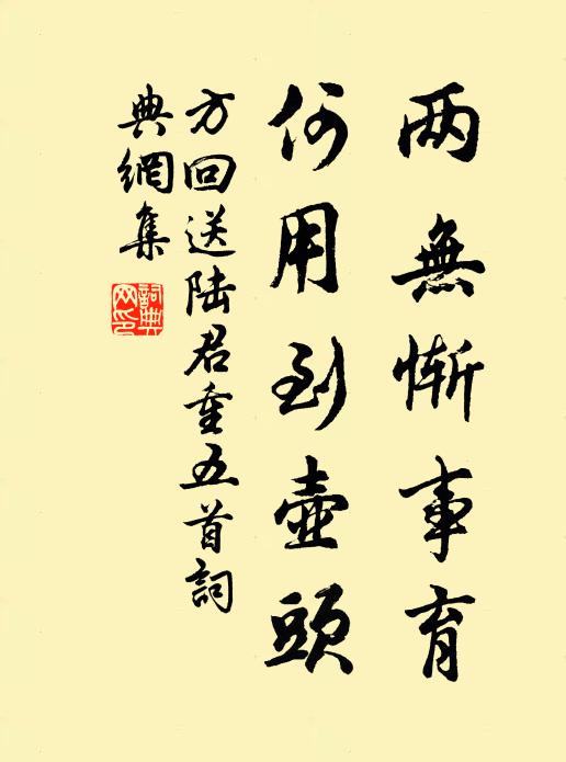 方回两无惭事育，何用到壶头书法作品欣赏