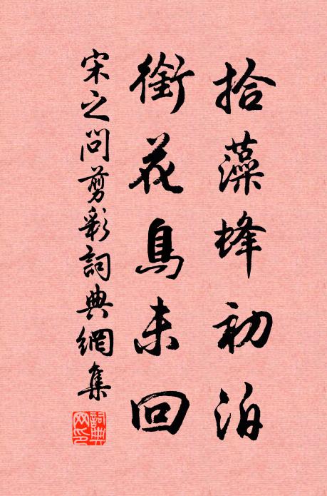 宋之问拾藻蜂初泊，衔花鸟未回书法作品欣赏