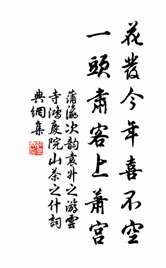 蒲瀛花发今年喜不空，一头肃客上萧宫书法作品欣赏