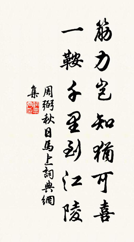 周弼筋力岂知犹可喜，一鞍千里到江陵书法作品欣赏