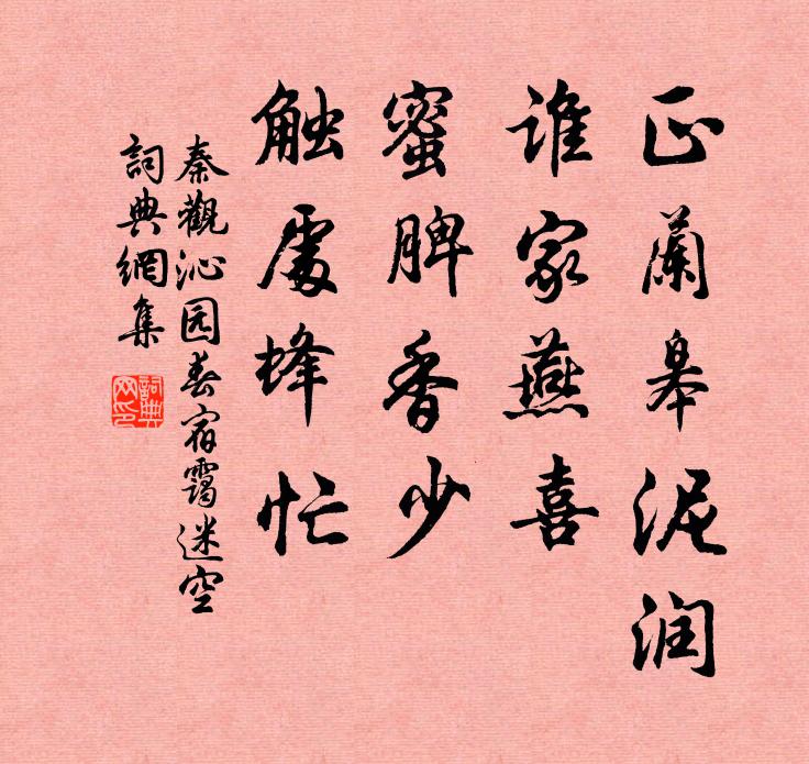 秦观正兰皋泥润，谁家燕喜，蜜脾香少，触处蜂忙书法作品欣赏