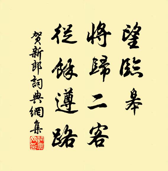 佚名望临皋、将归二客，从余遵路书法作品欣赏
