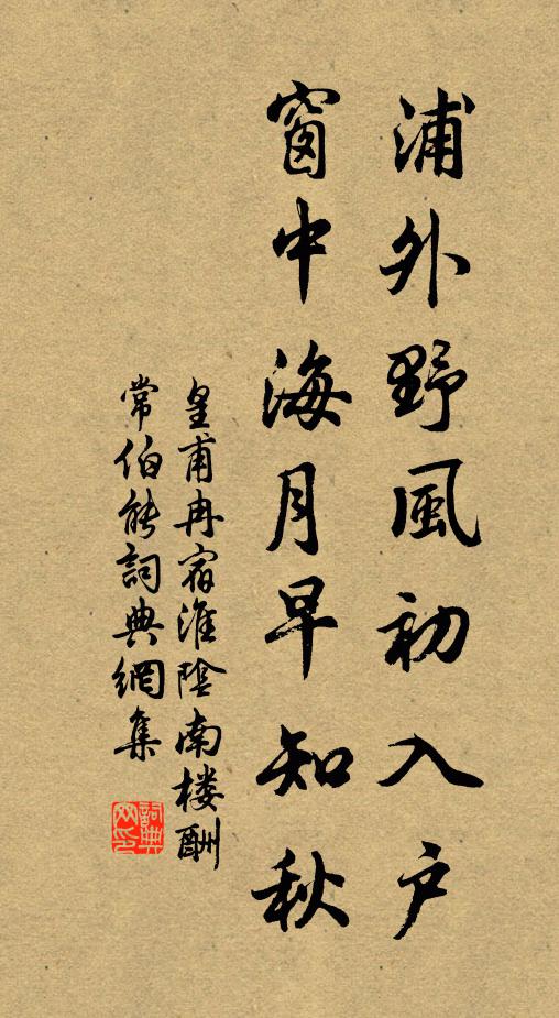皇甫冉浦外野风初入户，窗中海月早知秋书法作品欣赏