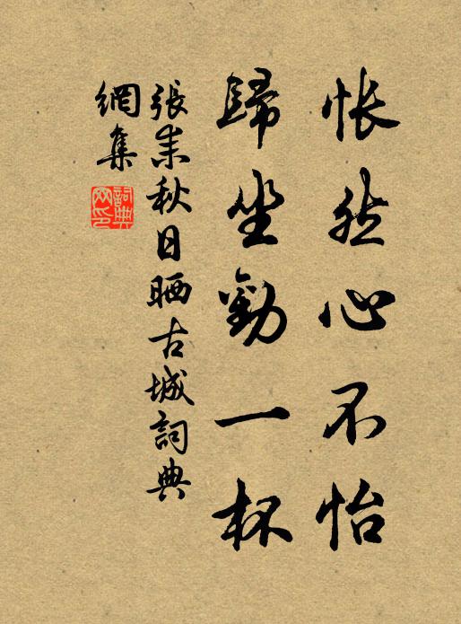 张耒怅然心不怡，归坐劝一杯书法作品欣赏