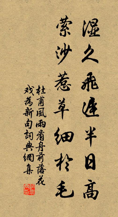 杜甫湿久飞迟半日高，萦沙惹草细于毛书法作品欣赏
