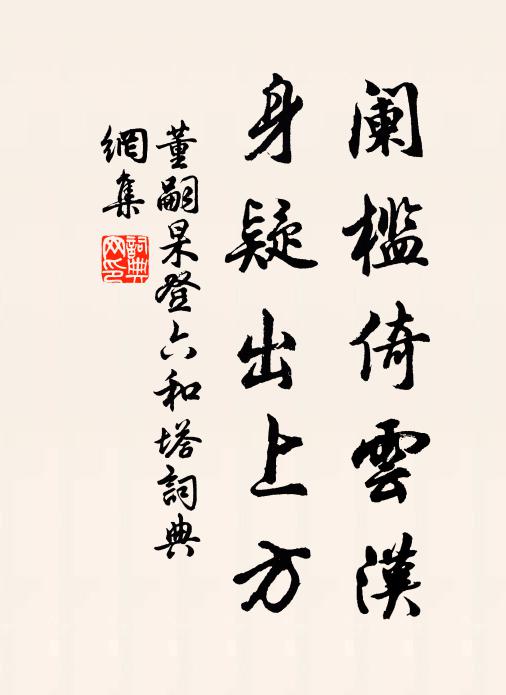 董嗣杲阑槛倚云汉，身疑出上方书法作品欣赏