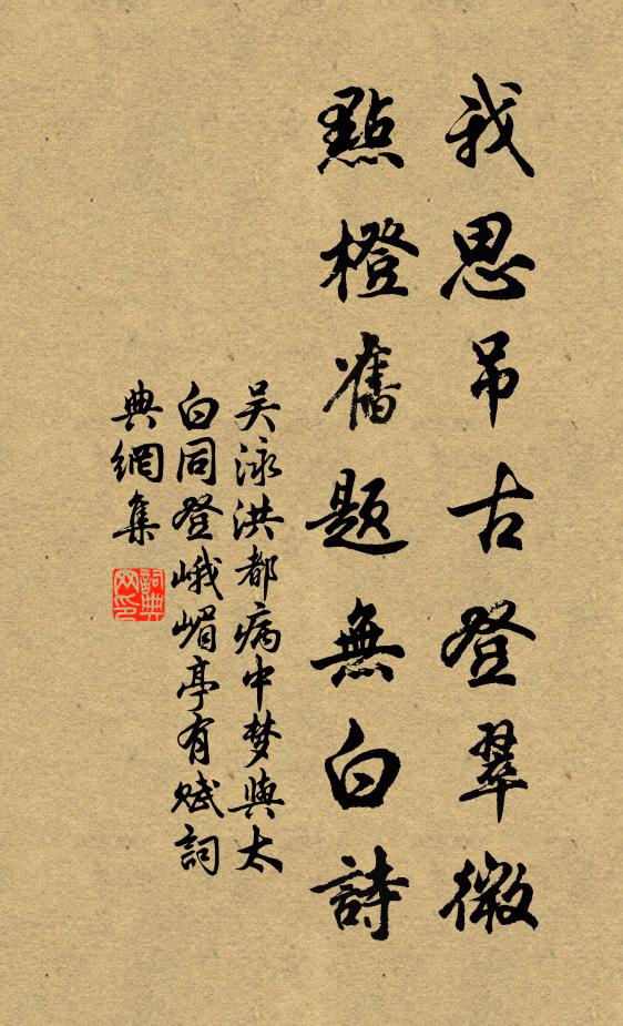 吴泳我思吊古登翠微，点橙旧题无白诗书法作品欣赏