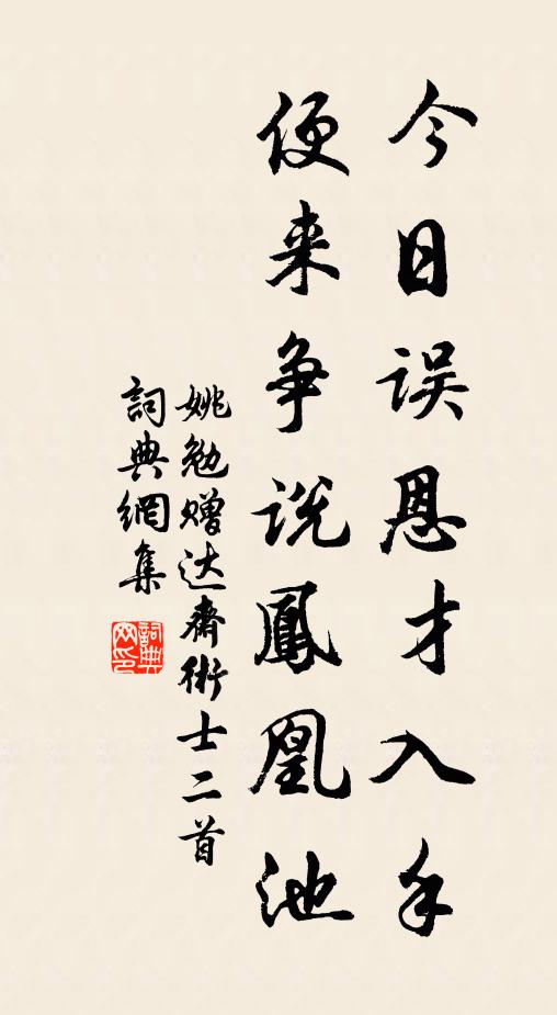 姚勉今日误恩才入手，便来争说凤凰池书法作品欣赏