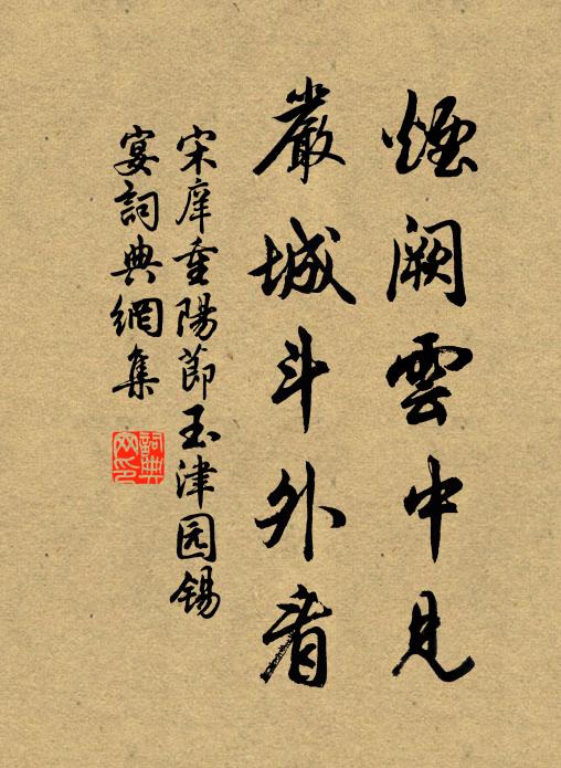 宋庠烟阙云中见，严城斗外看书法作品欣赏