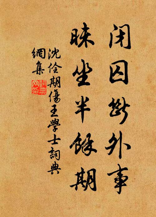 沈佺期闭囚断外事，昧坐半馀期书法作品欣赏