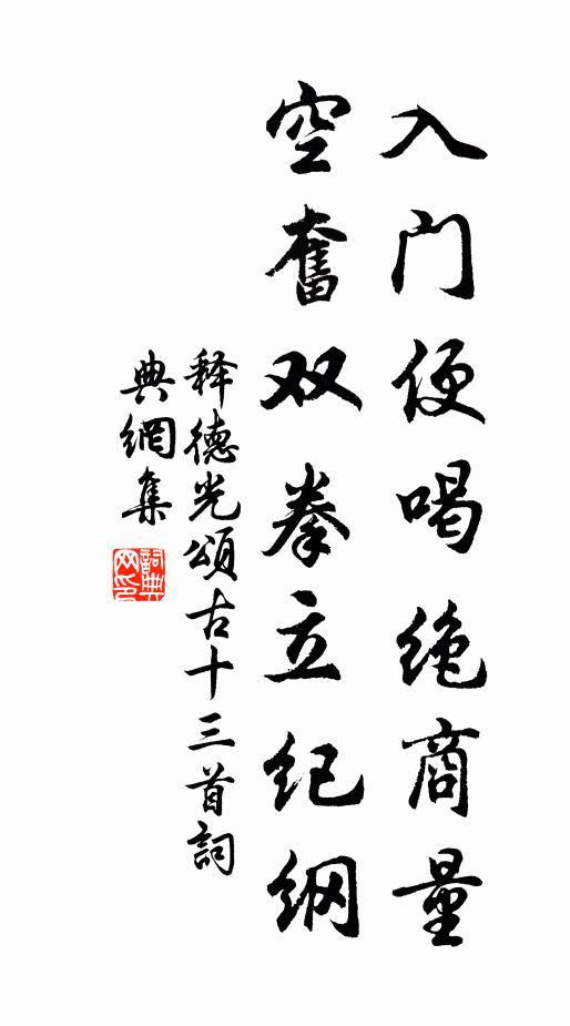 释德光入门便喝绝商量，空奋双拳立纪纲书法作品欣赏