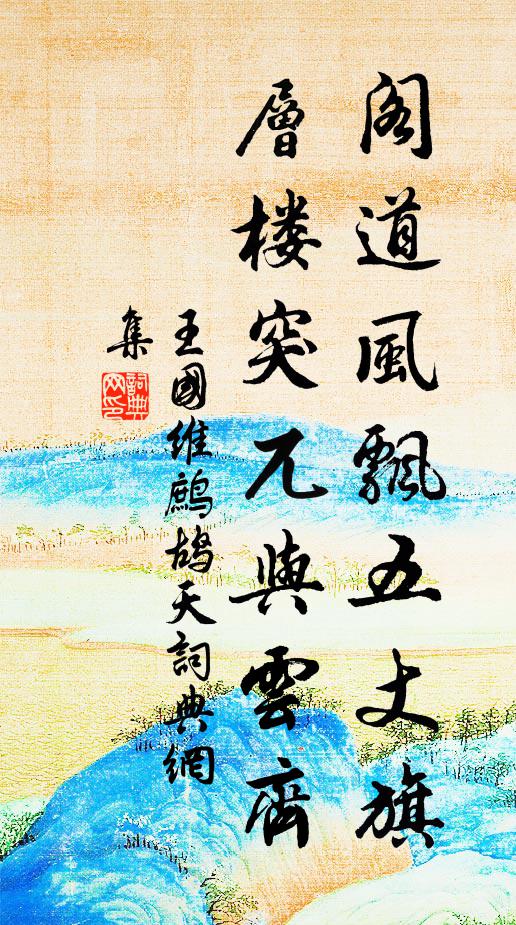 王国维阁道风飘五丈旗，层楼突兀与云齐书法作品欣赏