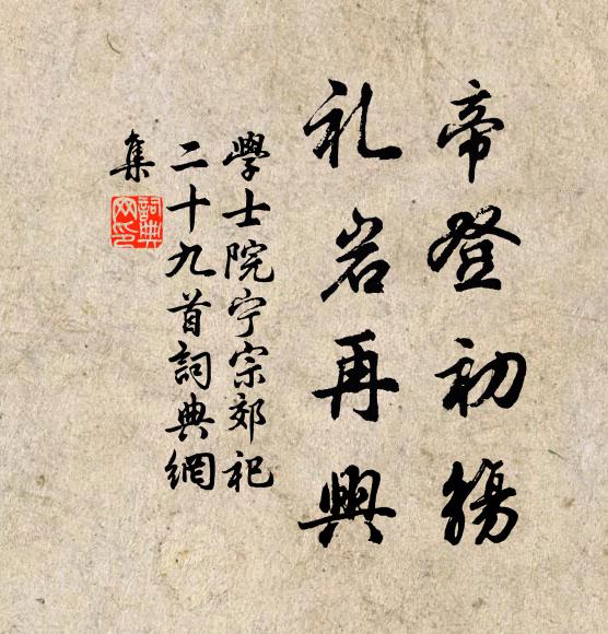 学士院帝登初觞，礼岩再兴书法作品欣赏