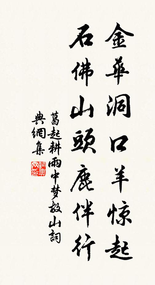 葛起耕金华洞口羊惊起，石佛山头鹿伴行书法作品欣赏