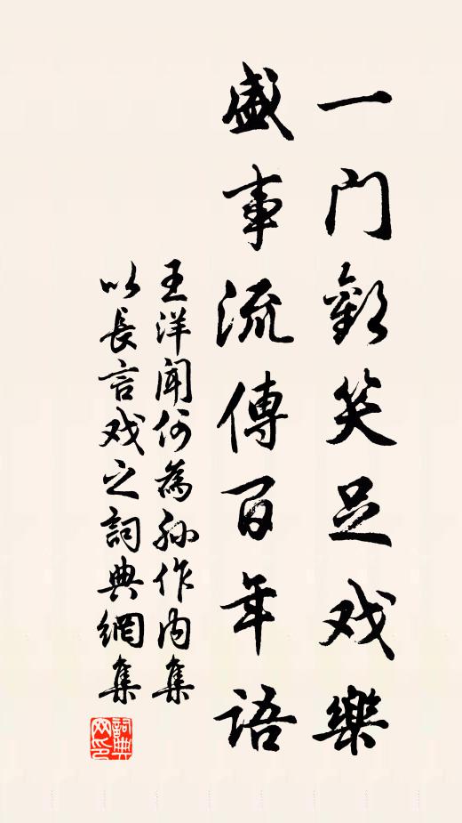 王洋一门欢笑足戏乐，盛事流传百年语书法作品欣赏