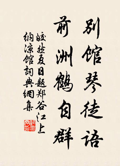 皎然别馆琴徒语，前洲鹤自群书法作品欣赏