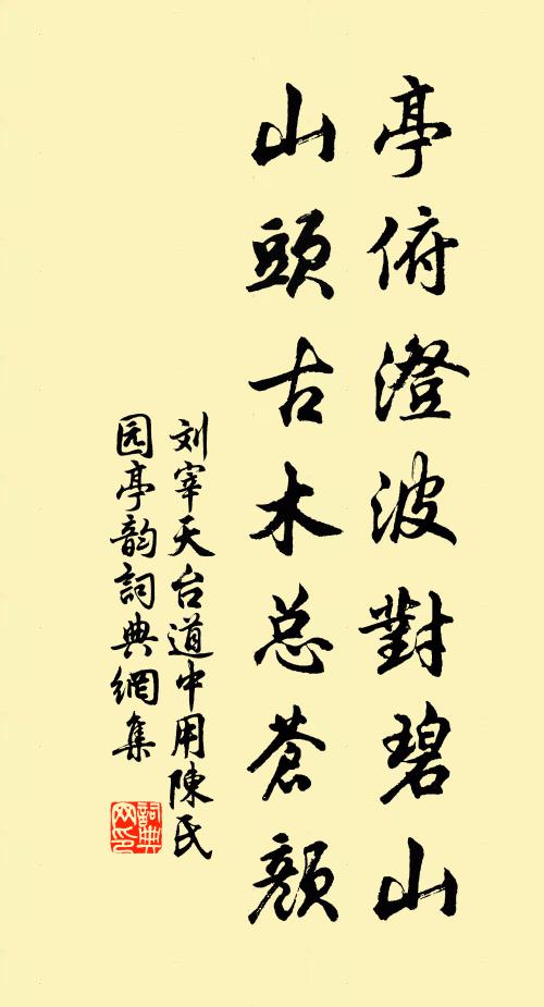 刘宰亭俯澄波对碧山，山头古木总苍颜书法作品欣赏