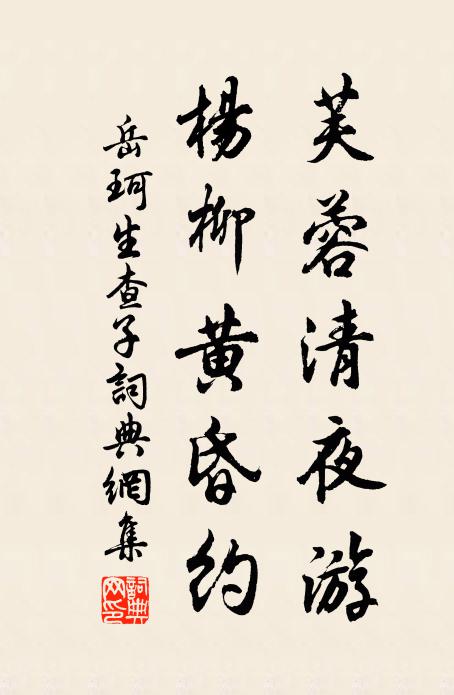 岳珂芙蓉清夜游，杨柳黄昏约书法作品欣赏