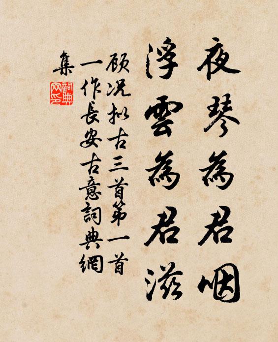 顾况夜琴为君咽，浮云为君滋书法作品欣赏