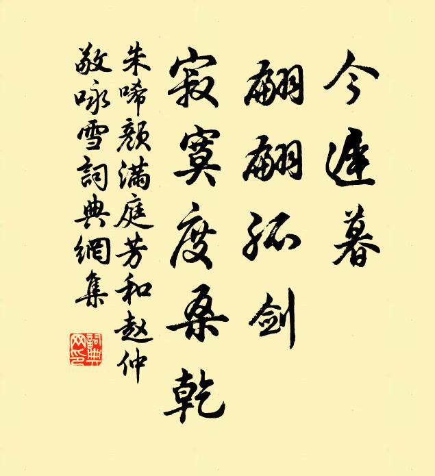 朱唏颜今迟暮，翩翩孤剑，寂寞度桑乾书法作品欣赏