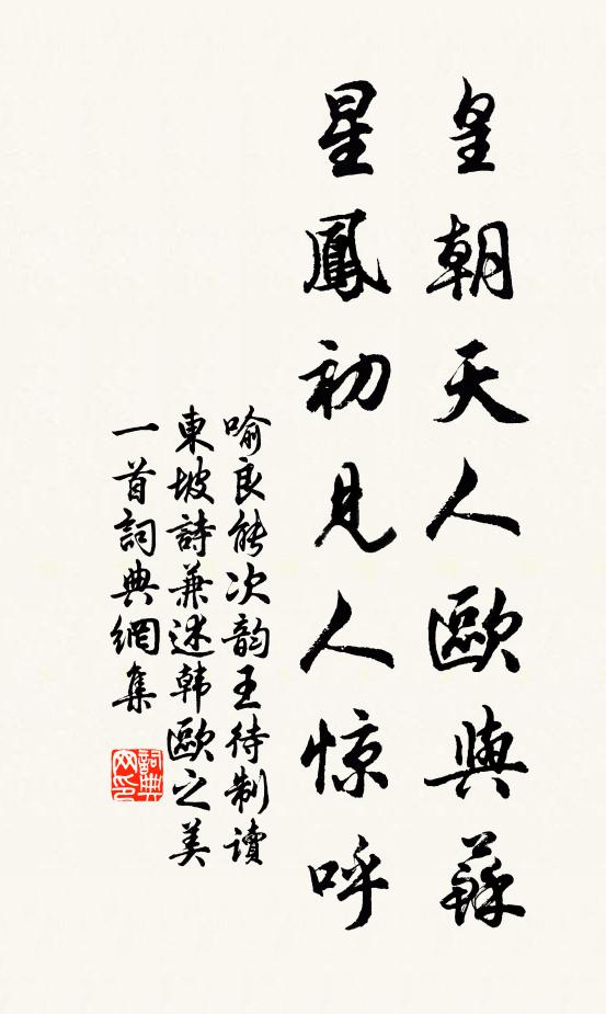 喻良能皇朝天人欧与苏，星凤初见人惊呼书法作品欣赏