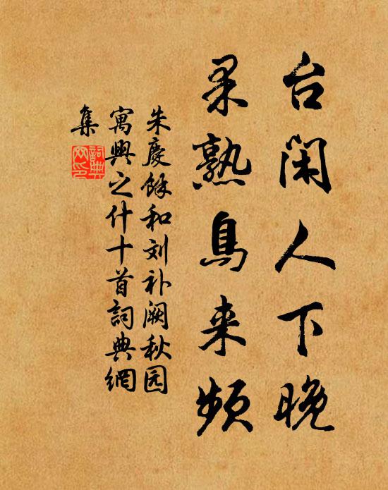 朱庆馀台闲人下晚，果熟鸟来频书法作品欣赏