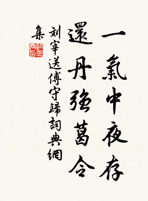 刘宰一气中夜存，还丹强葛令书法作品欣赏